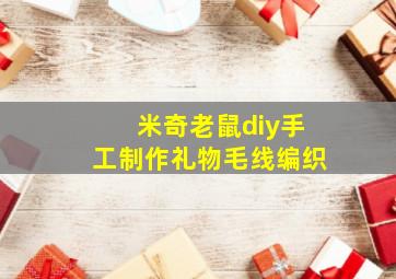 米奇老鼠diy手工制作礼物毛线编织