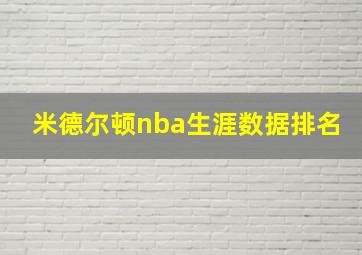 米德尔顿nba生涯数据排名