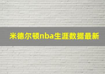 米德尔顿nba生涯数据最新