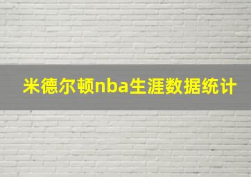 米德尔顿nba生涯数据统计