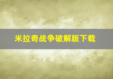 米拉奇战争破解版下载