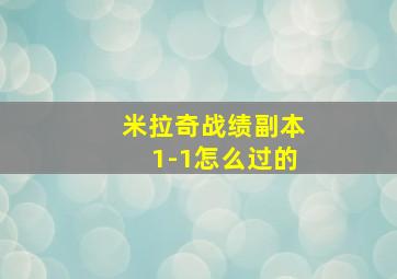 米拉奇战绩副本1-1怎么过的