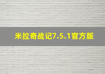 米拉奇战记7.5.1官方版