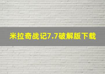 米拉奇战记7.7破解版下载