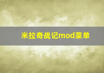 米拉奇战记mod菜单