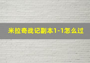 米拉奇战记副本1-1怎么过