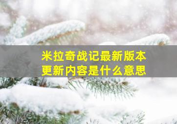 米拉奇战记最新版本更新内容是什么意思