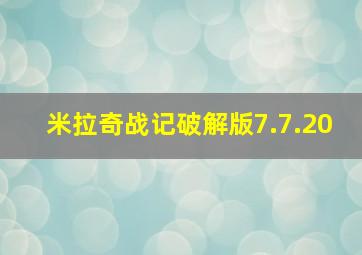 米拉奇战记破解版7.7.20