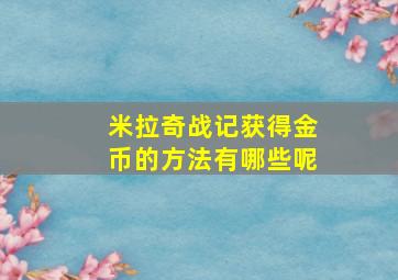 米拉奇战记获得金币的方法有哪些呢