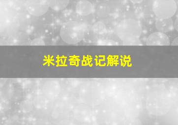 米拉奇战记解说