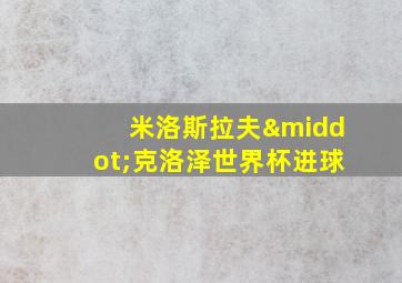 米洛斯拉夫·克洛泽世界杯进球