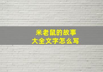 米老鼠的故事大全文字怎么写