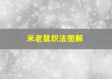 米老鼠织法图解