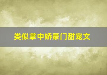 类似掌中娇豪门甜宠文