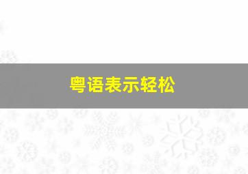 粤语表示轻松