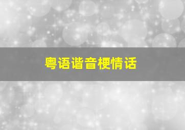 粤语谐音梗情话