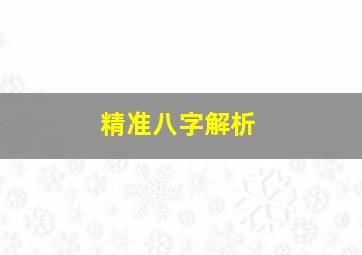 精准八字解析