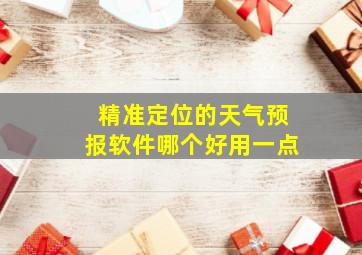 精准定位的天气预报软件哪个好用一点