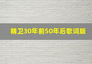 精卫30年前50年后歌词版