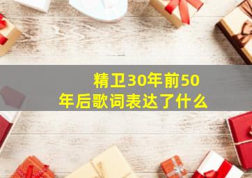 精卫30年前50年后歌词表达了什么