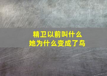 精卫以前叫什么她为什么变成了鸟