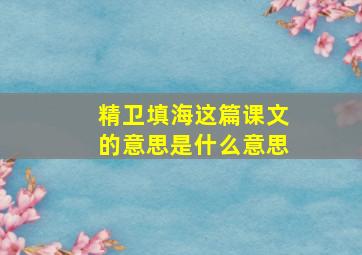 精卫填海这篇课文的意思是什么意思