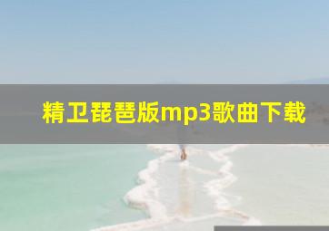 精卫琵琶版mp3歌曲下载