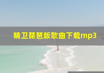 精卫琵琶版歌曲下载mp3