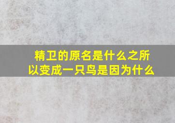 精卫的原名是什么之所以变成一只鸟是因为什么