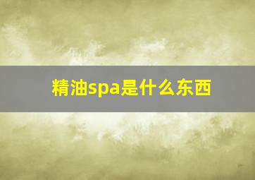 精油spa是什么东西