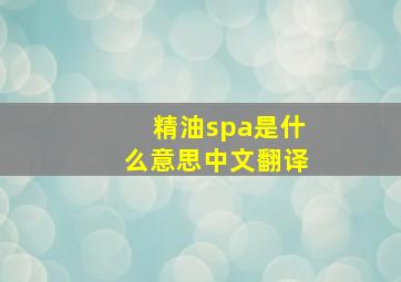 精油spa是什么意思中文翻译