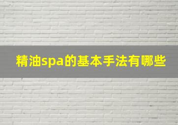 精油spa的基本手法有哪些