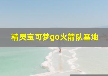 精灵宝可梦go火箭队基地