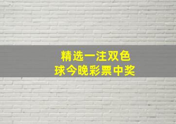 精选一注双色球今晚彩票中奖