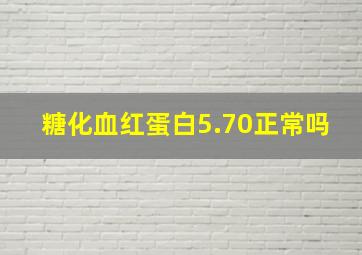 糖化血红蛋白5.70正常吗