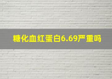 糖化血红蛋白6.69严重吗