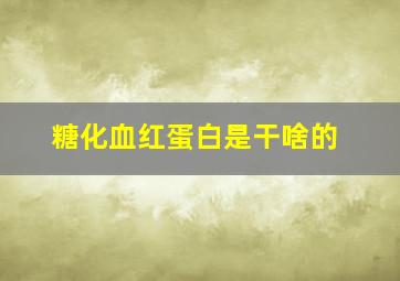 糖化血红蛋白是干啥的