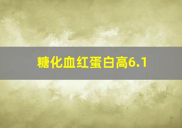 糖化血红蛋白高6.1