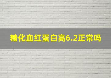 糖化血红蛋白高6.2正常吗