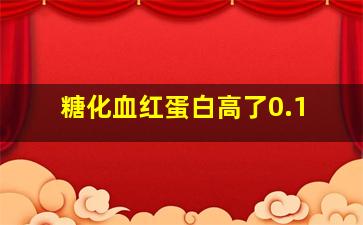 糖化血红蛋白高了0.1