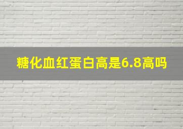 糖化血红蛋白高是6.8高吗