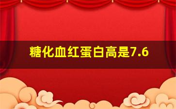 糖化血红蛋白高是7.6