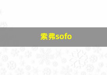 索弗sofo