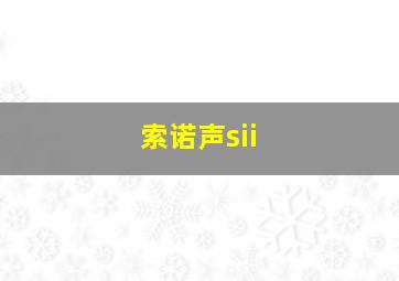 索诺声sii