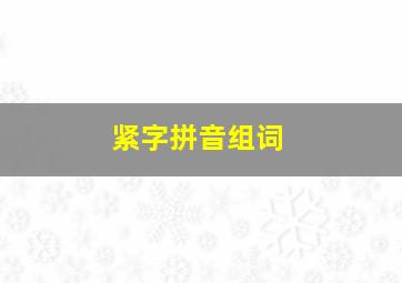 紧字拼音组词