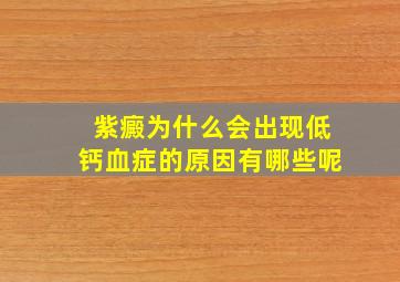 紫癜为什么会出现低钙血症的原因有哪些呢