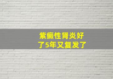 紫癜性肾炎好了5年又复发了