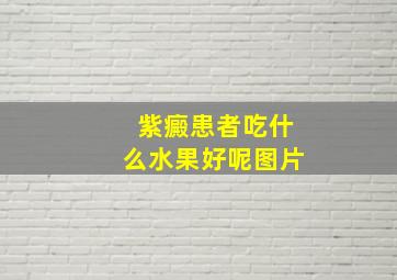 紫癜患者吃什么水果好呢图片