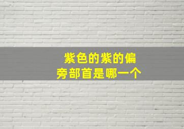 紫色的紫的偏旁部首是哪一个