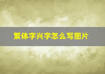 繁体字兴字怎么写图片